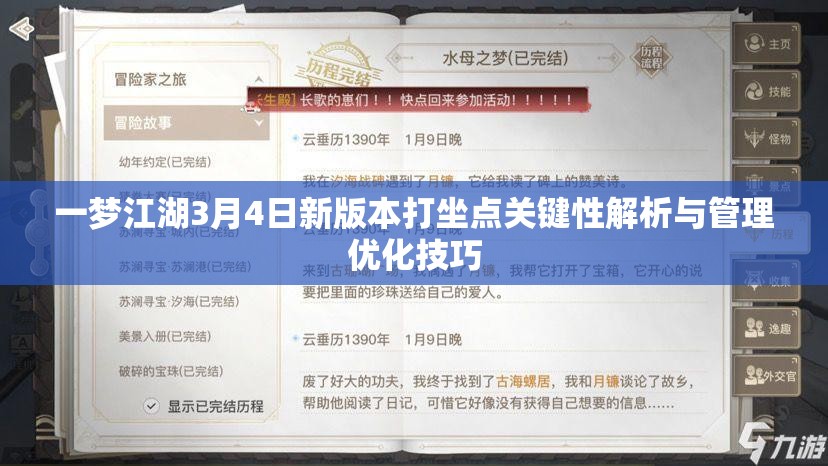 一梦江湖3月4日新版本打坐点关键性解析与管理优化技巧