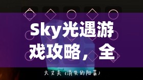 Sky光遇游戏攻略，全面揭秘解锁钢琴所需爱心数量及电子琴爱心兑换详情