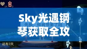 Sky光遇钢琴获取全攻略及先祖兑换位置深度大揭秘指南