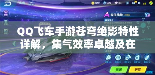 QQ飞车手游苍穹绝影特性详解，集气效率卓越及在游戏资源管理中的应用策略