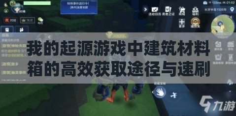 我的起源游戏中建筑材料箱的高效获取途径与速刷全攻略