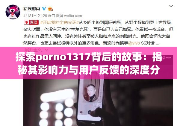 探索porno1317背后的故事：揭秘其影响力与用户反馈的深度分析