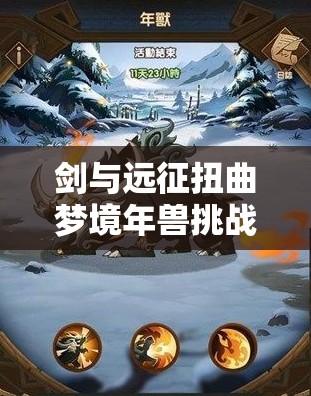 剑与远征扭曲梦境年兽挑战攻略，最佳阵容推荐及高效资源管理策略