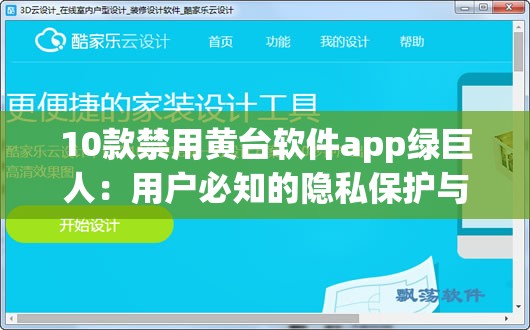 10款禁用黄台软件app绿巨人：用户必知的隐私保护与安全使用指南