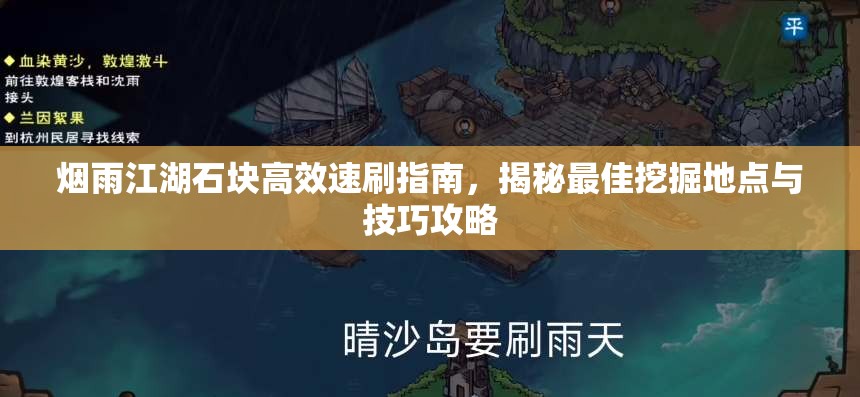 烟雨江湖石块高效速刷指南，揭秘最佳挖掘地点与技巧攻略