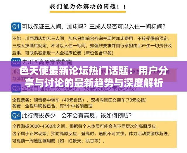 色天使最新论坛热门话题：用户分享与讨论的最新趋势与深度解析