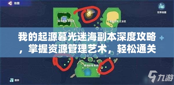 我的起源暮光迷海副本深度攻略，掌握资源管理艺术，轻松通关秘籍