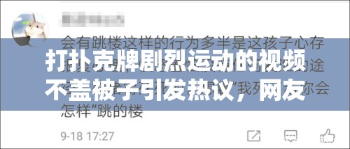 打扑克牌剧烈运动的视频不盖被子引发热议，网友热议健康与习惯的关系