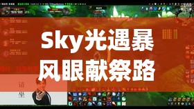 Sky光遇暴风眼献祭路线攻略，资源管理高效利用技巧及防浪费全面策略