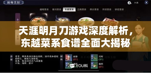 天涯明月刀游戏深度解析，东越菜系食谱全面大揭秘