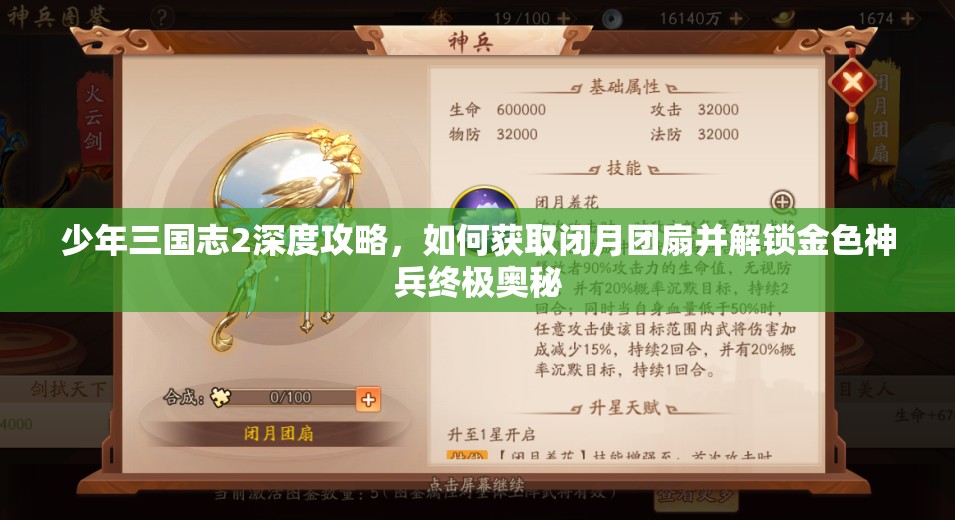 少年三国志2深度攻略，如何获取闭月团扇并解锁金色神兵终极奥秘