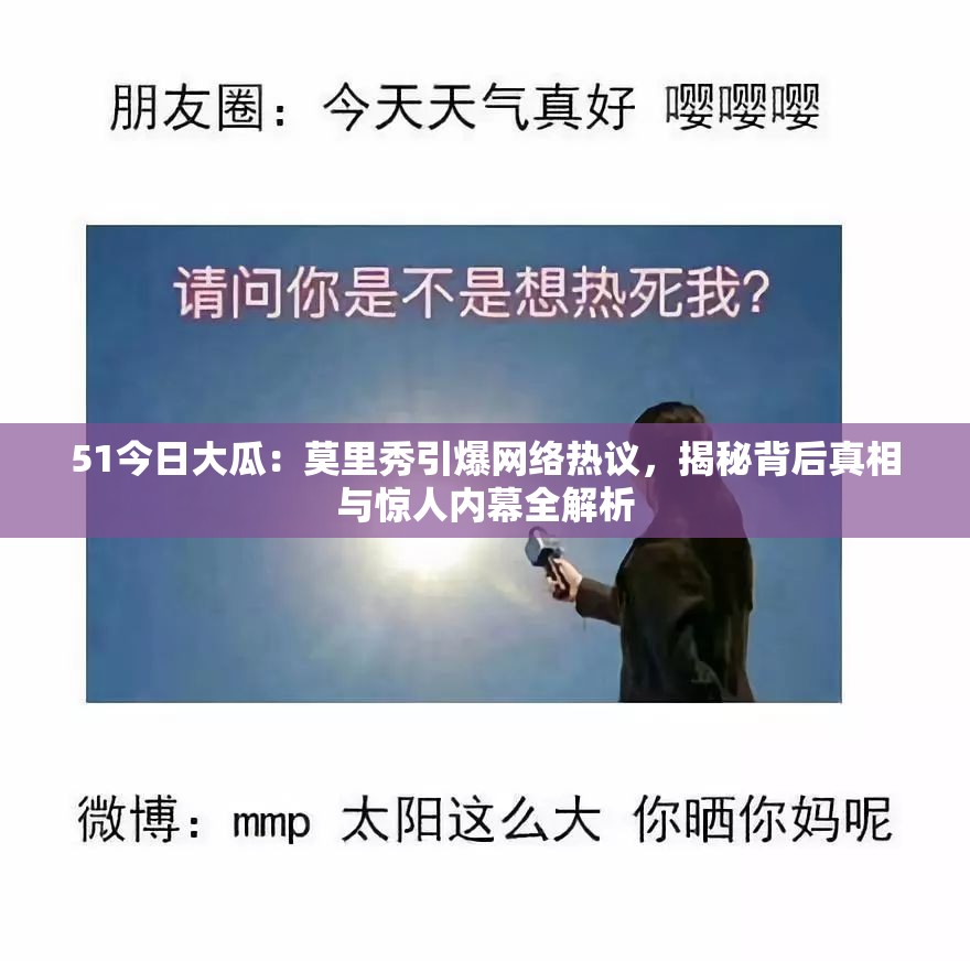 51今日大瓜：莫里秀引爆网络热议，揭秘背后真相与惊人内幕全解析