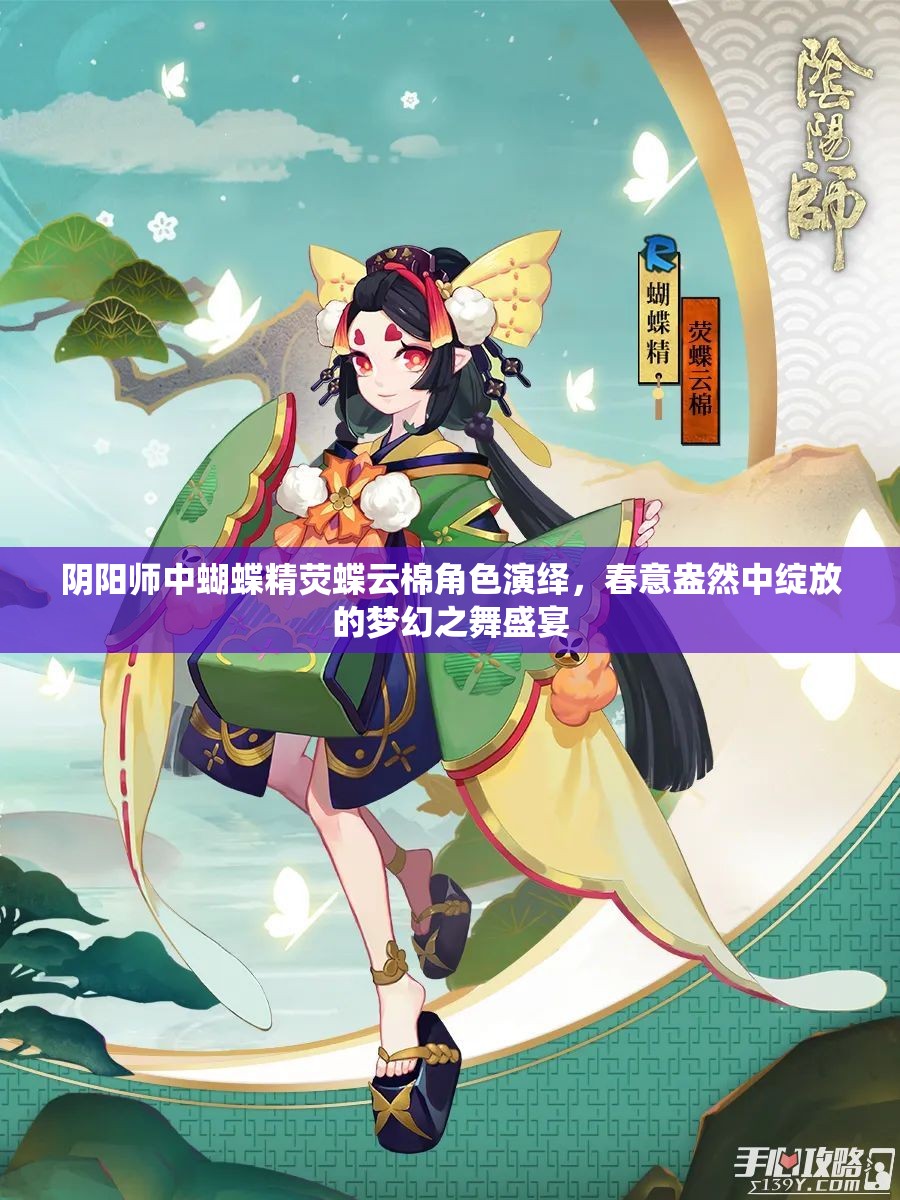 阴阳师中蝴蝶精荧蝶云棉角色演绎，春意盎然中绽放的梦幻之舞盛宴