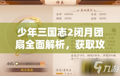 少年三国志2闭月团扇全面解析，获取攻略及实战应用效果揭秘