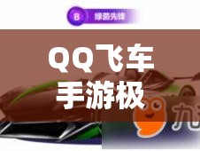 QQ飞车手游极鼠先锋赛车，全面获取攻略及其独特技能效果深度揭秘