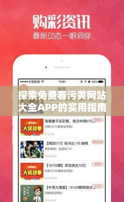 探索免费看污黄网站大全APP的实用指南：如何安全、便捷地获取最新资源与使用技巧