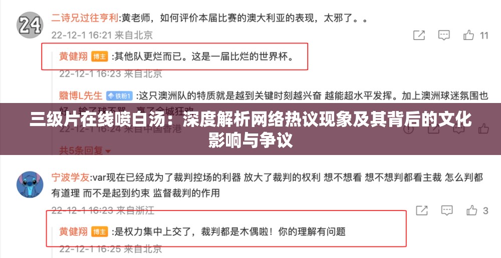 三级片在线喷白汤：深度解析网络热议现象及其背后的文化影响与争议