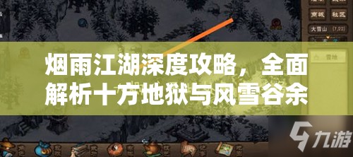 烟雨江湖深度攻略，全面解析十方地狱与风雪谷余孽的挑战策略与技巧