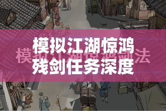 模拟江湖惊鸿残剑任务深度解析，全面攻略助你解锁绝世剑法之秘