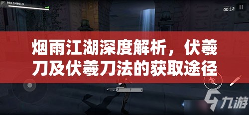 烟雨江湖深度解析，伏羲刀及伏羲刀法的获取途径与学习策略指南