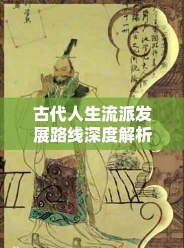 古代人生流派发展路线深度解析，掌握资源管理艺术，成就非凡人生