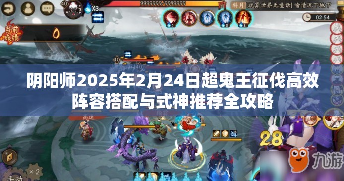 阴阳师2025年2月24日超鬼王征伐高效阵容搭配与式神推荐全攻略