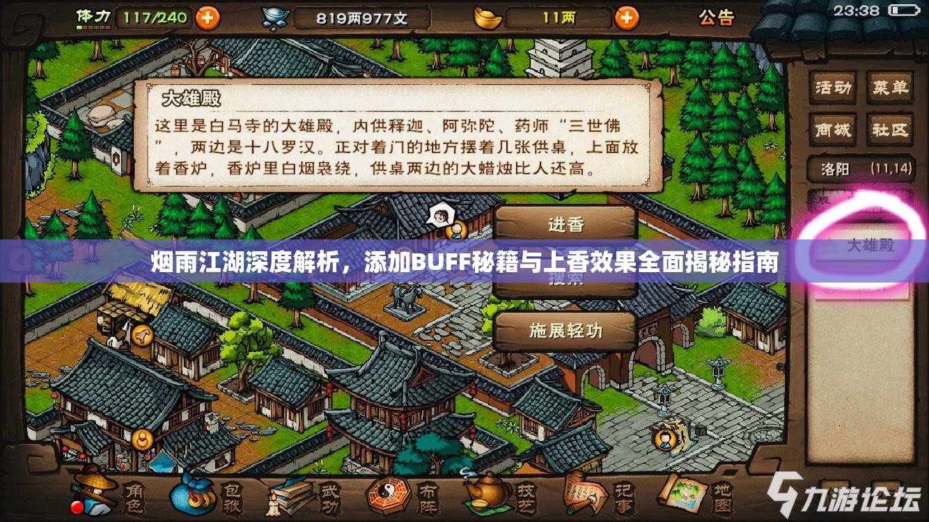 烟雨江湖深度解析，添加BUFF秘籍与上香效果全面揭秘指南