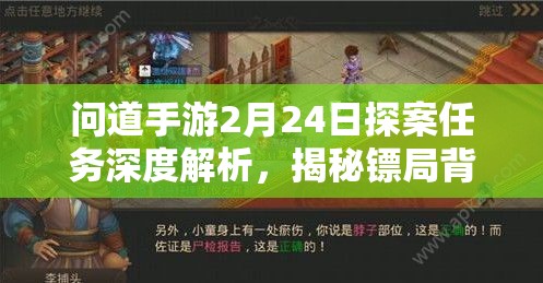 问道手游2月24日探案任务深度解析，揭秘镖局背后的风云变幻