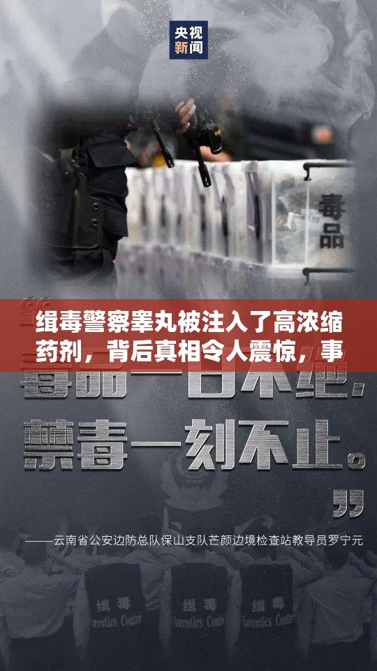 缉毒警察睾丸被注入了高浓缩药剂，背后真相令人震惊，事件细节曝光引发广泛关注