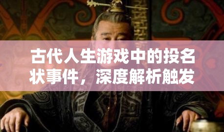 古代人生游戏中的投名状事件，深度解析触发条件、选择策略与资源管理技巧