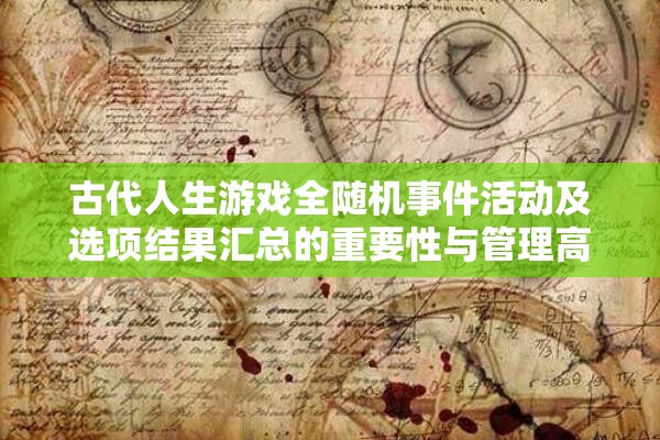 古代人生游戏全随机事件活动及选项结果汇总的重要性与管理高效技巧