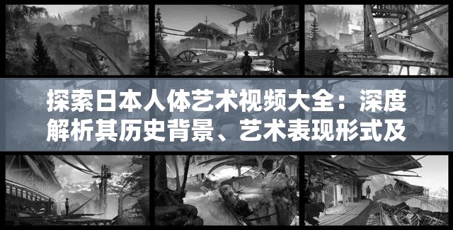 探索日本人体艺术视频大全：深度解析其历史背景、艺术表现形式及当代文化影响