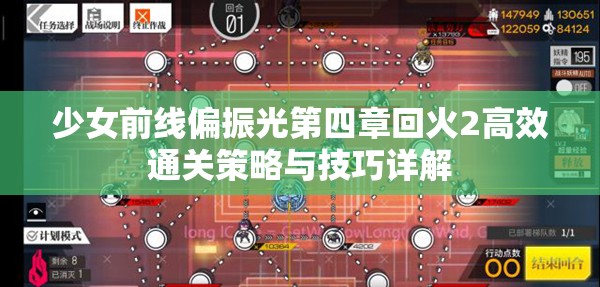 少女前线偏振光第四章回火2高效通关策略与技巧详解