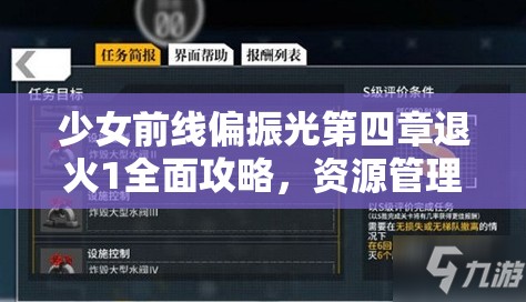 少女前线偏振光第四章退火1全面攻略，资源管理技巧与最大化战斗价值详解