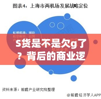 S货是不是欠g了？背后的商业逻辑与市场影响