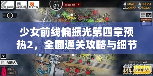 少女前线偏振光第四章预热2，全面通关攻略与细节详解指南