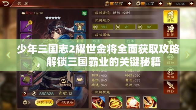 少年三国志2耀世金将全面获取攻略，解锁三国霸业的关键秘籍