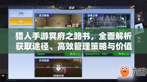 猎人手游冥府之路书，全面解析获取途径、高效管理策略与价值最大化技巧