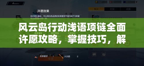 风云岛行动浅语项链全面许愿攻略，掌握技巧，解锁你的战斗新境界与潜能