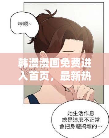 韩漫漫画免费进入首页，最新热门韩漫作品一网打尽，精彩剧情不容错过