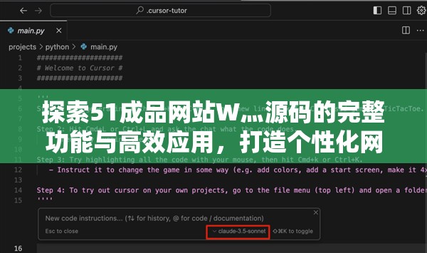 探索51成品网站W灬源码的完整功能与高效应用，打造个性化网站开发新体验