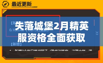 失落城堡2月精英服资格全面获取攻略及高效资源管理技巧