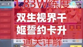 双生视界千姬誓约卡升级价值探讨，基于资源管理的深度解析