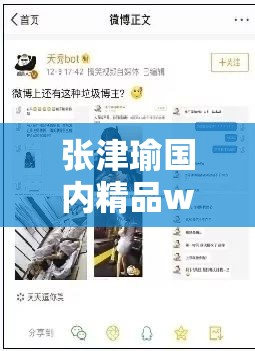 张津瑜国内精品www在线观看指南：最新资源与高清视频免费获取方法