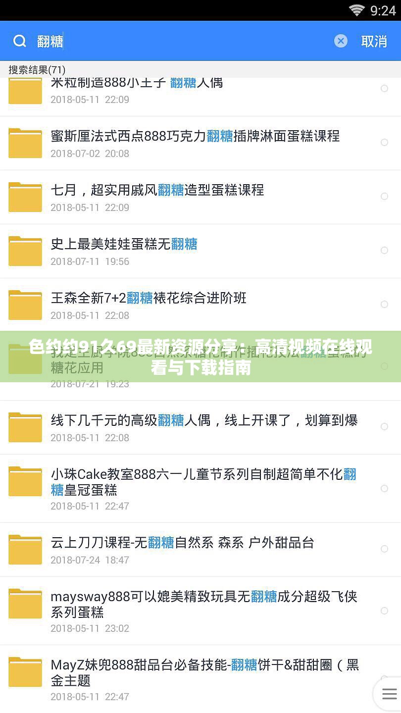 色约约91久69最新资源分享：高清视频在线观看与下载指南