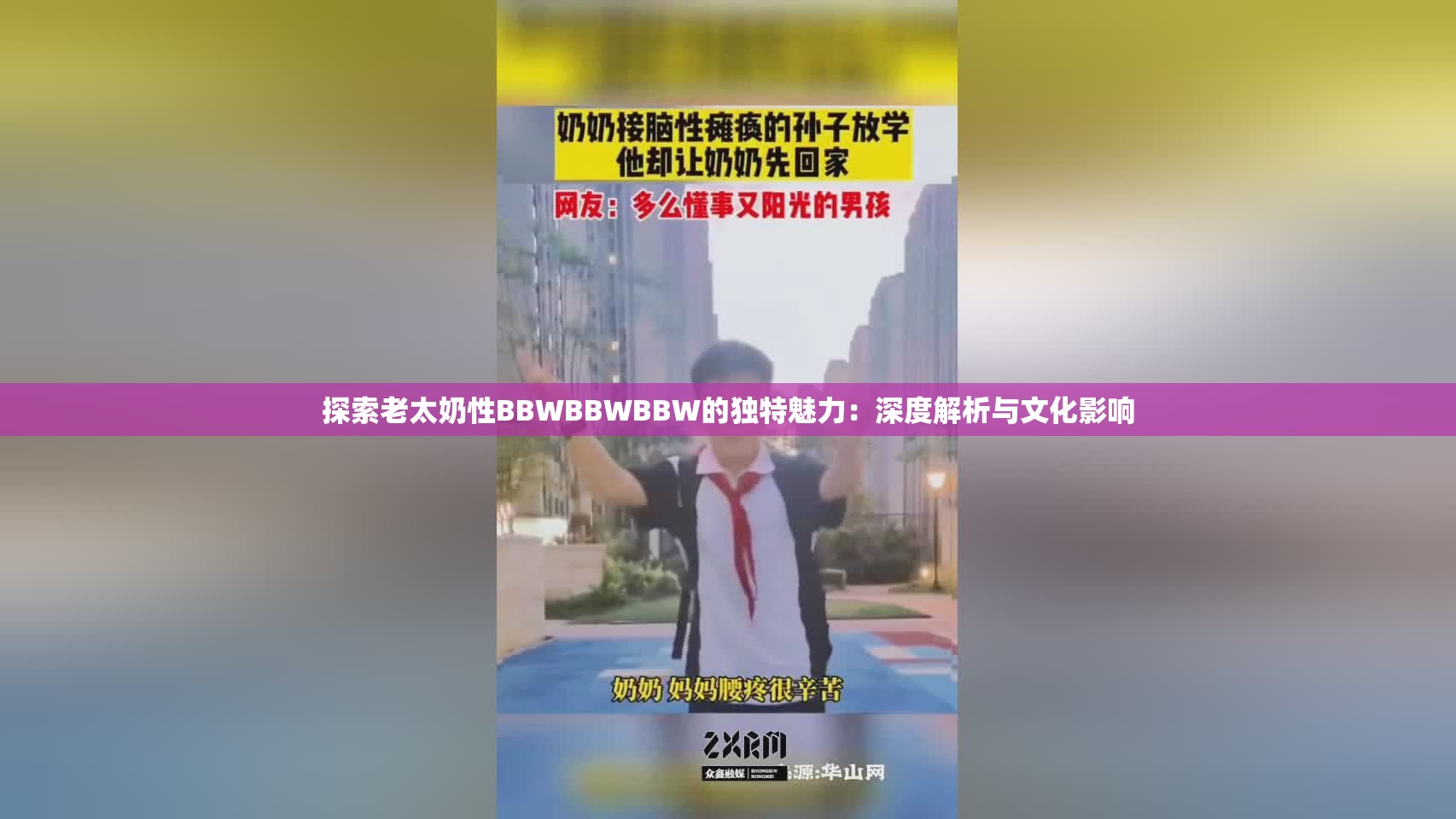 探索老太奶性BBWBBWBBW的独特魅力：深度解析与文化影响