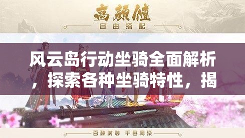 风云岛行动坐骑全面解析，探索各种坐骑特性，揭晓最强王者归属