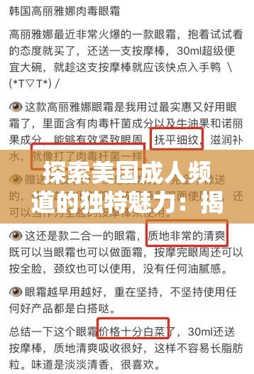 探索美国成人频道的独特魅力：揭秘其内容特色与观众偏好，了解其如何影响全球娱乐文化