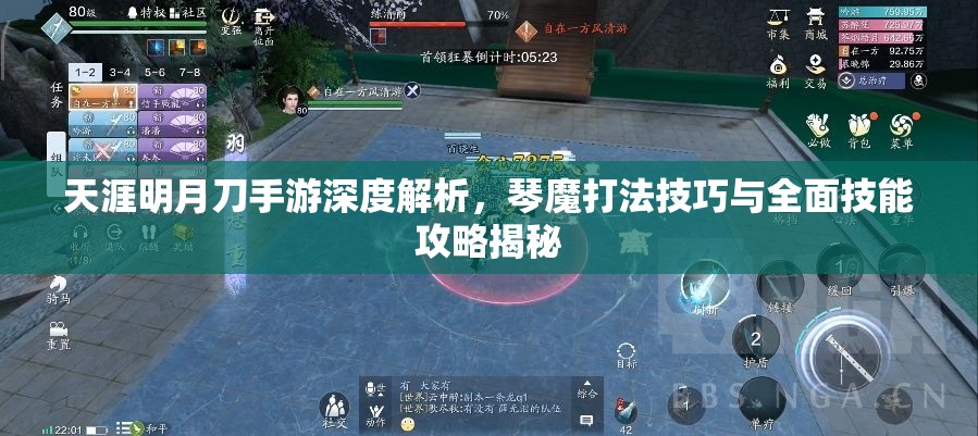 天涯明月刀手游深度解析，琴魔打法技巧与全面技能攻略揭秘