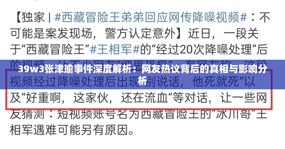 39w3张津瑜事件深度解析：网友热议背后的真相与影响分析